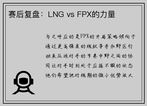 赛后复盘：LNG vs FPX的力量