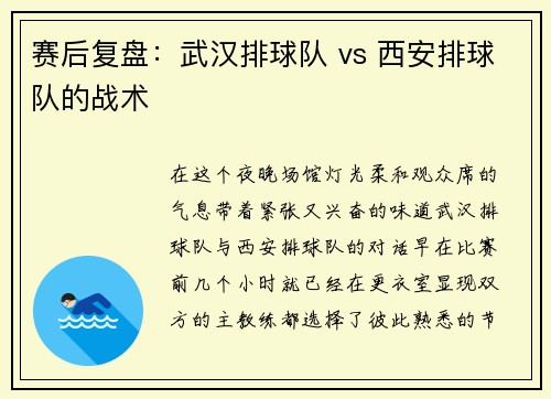 赛后复盘：武汉排球队 vs 西安排球队的战术