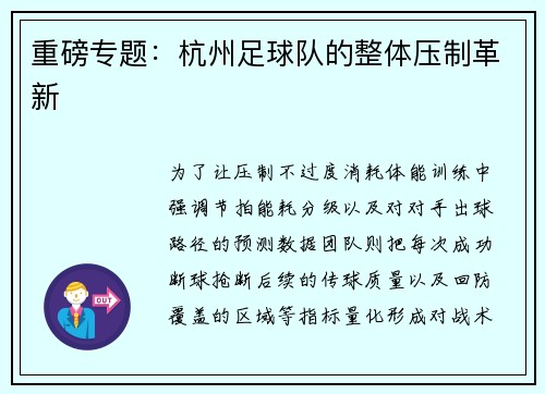 重磅专题：杭州足球队的整体压制革新