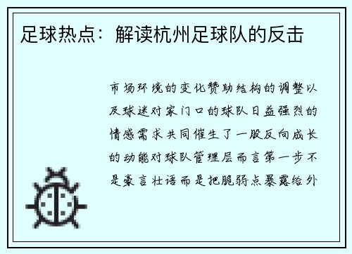 足球热点：解读杭州足球队的反击