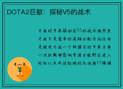 DOTA2巨献：探秘V5的战术
