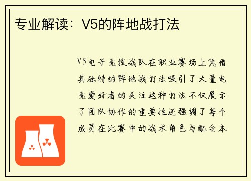 专业解读：V5的阵地战打法