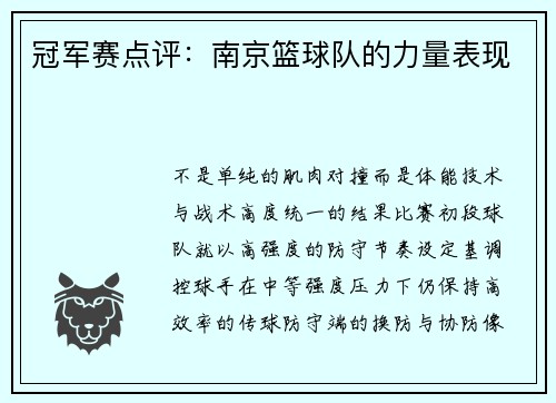 冠军赛点评：南京篮球队的力量表现