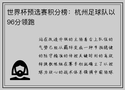 世界杯预选赛积分榜：杭州足球队以96分领跑
