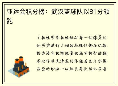 亚运会积分榜：武汉篮球队以81分领跑