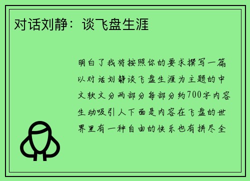 对话刘静：谈飞盘生涯