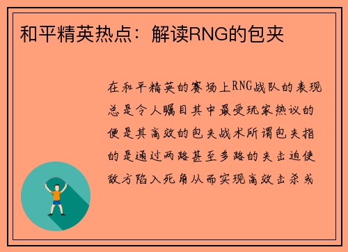 和平精英热点：解读RNG的包夹