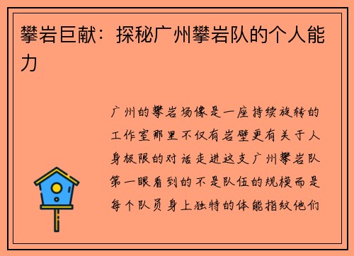 攀岩巨献：探秘广州攀岩队的个人能力