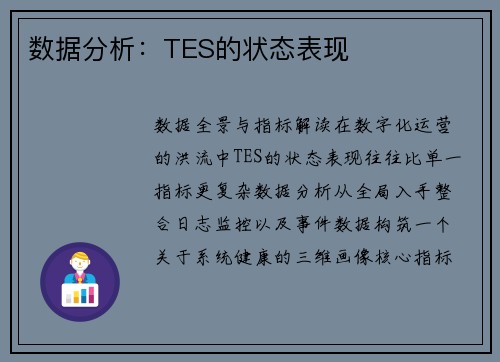 数据分析：TES的状态表现