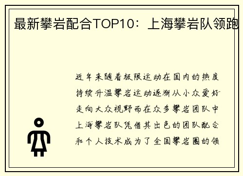 最新攀岩配合TOP10：上海攀岩队领跑