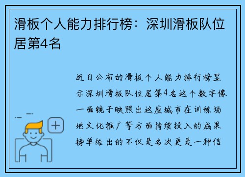 滑板个人能力排行榜：深圳滑板队位居第4名