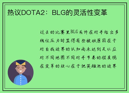 热议DOTA2：BLG的灵活性变革