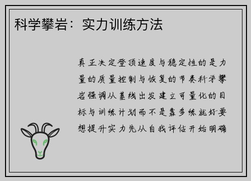 科学攀岩：实力训练方法