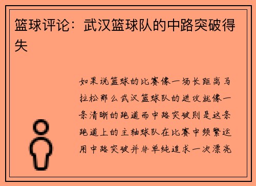 篮球评论：武汉篮球队的中路突破得失