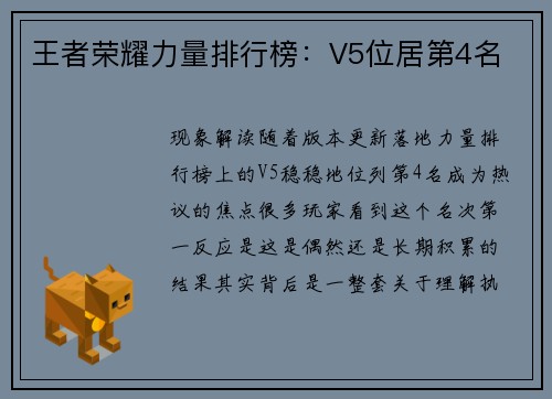 王者荣耀力量排行榜：V5位居第4名