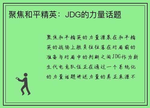 聚焦和平精英：JDG的力量话题
