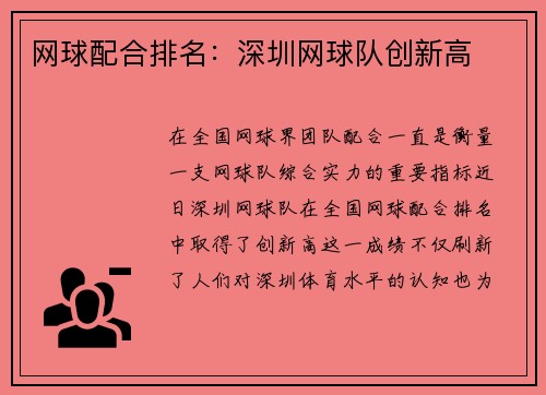 网球配合排名：深圳网球队创新高