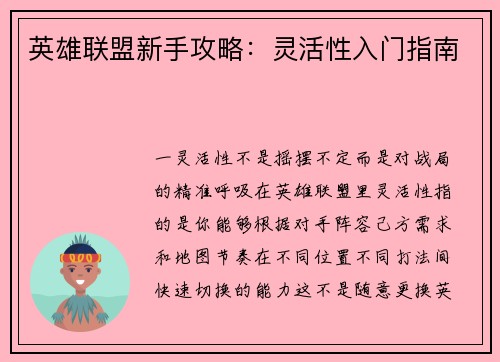英雄联盟新手攻略：灵活性入门指南