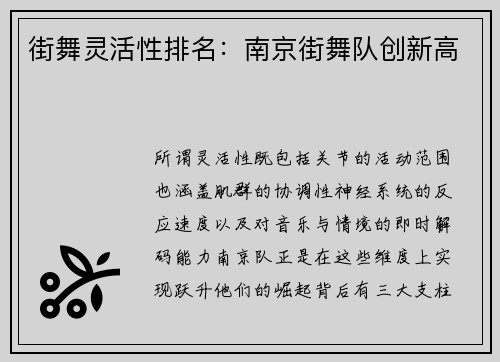 街舞灵活性排名：南京街舞队创新高