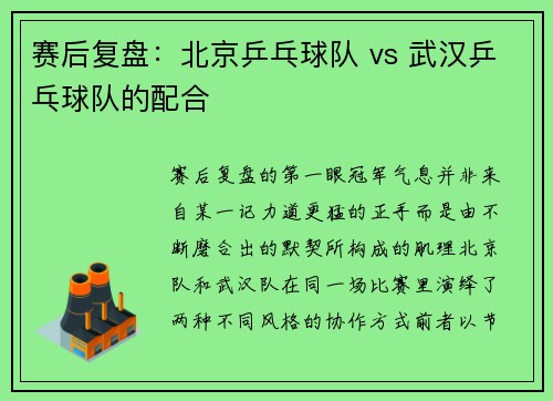 赛后复盘：北京乒乓球队 vs 武汉乒乓球队的配合