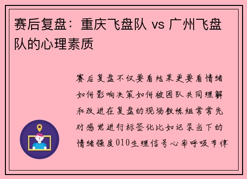 赛后复盘：重庆飞盘队 vs 广州飞盘队的心理素质