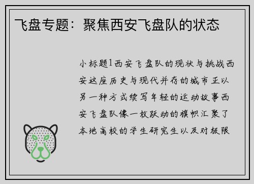 飞盘专题：聚焦西安飞盘队的状态