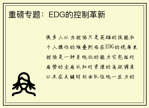 重磅专题：EDG的控制革新