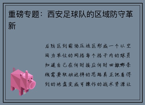 重磅专题：西安足球队的区域防守革新