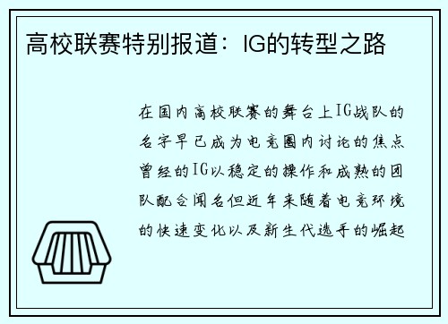 高校联赛特别报道：IG的转型之路