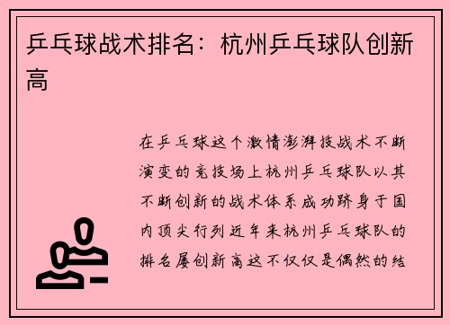 乒乓球战术排名：杭州乒乓球队创新高