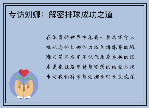 专访刘娜：解密排球成功之道