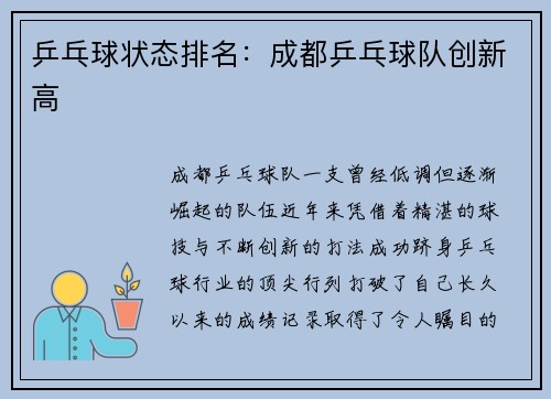乒乓球状态排名：成都乒乓球队创新高