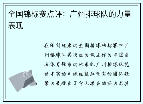 全国锦标赛点评：广州排球队的力量表现