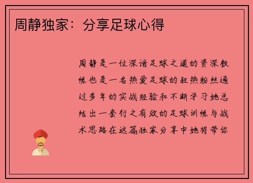 周静独家：分享足球心得