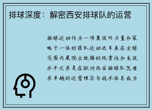 排球深度：解密西安排球队的运营