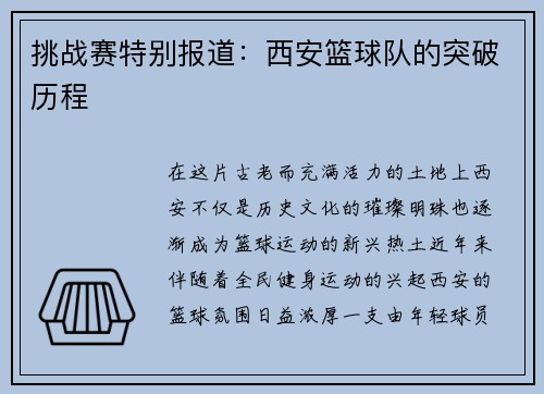 挑战赛特别报道：西安篮球队的突破历程