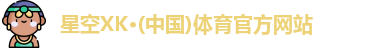 星空XK